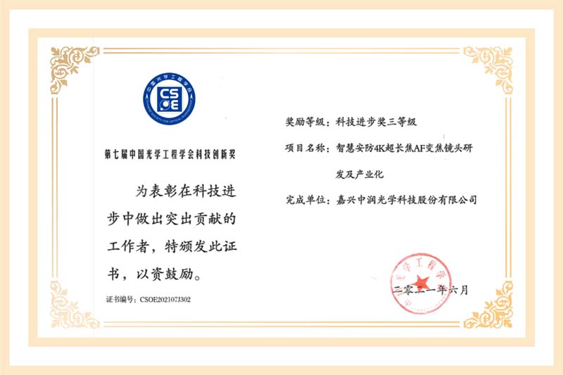第七届中国光学工程学会科技创新奖